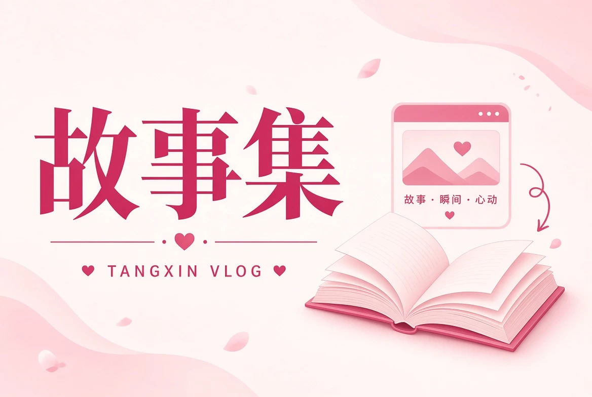 人物故事与成长记录