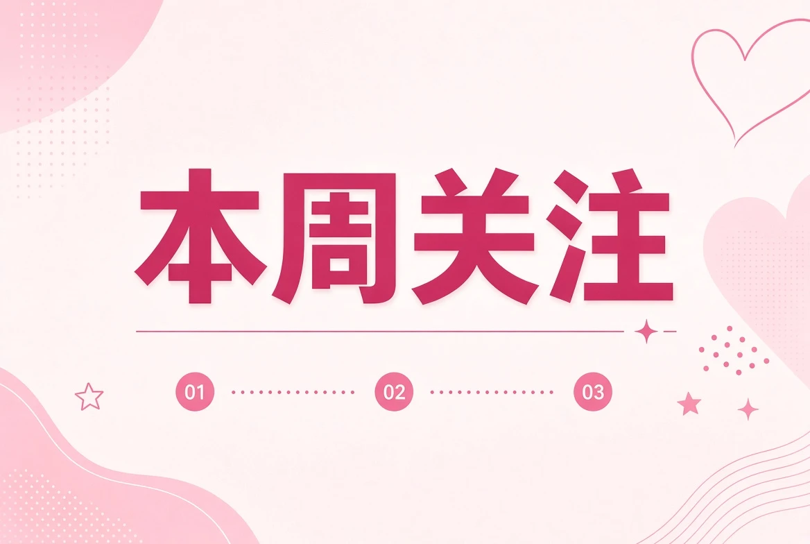 一周编辑观察与主题记录